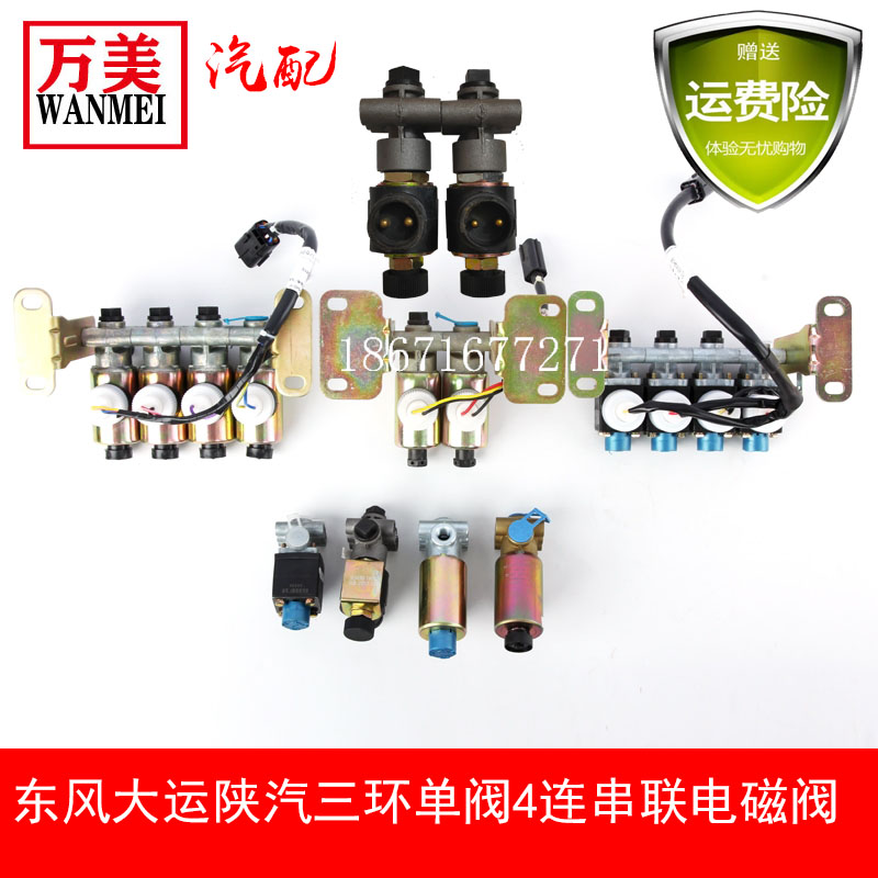 东风天龙天锦大力神特商三环大运陕汽 24V单体4联串联电磁阀大全