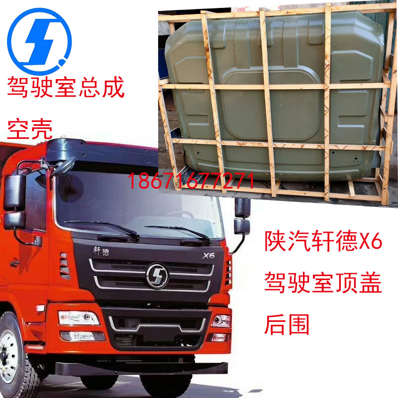 陕汽轩德驾驶室总成驾驶室空壳驾驶室顶盖后围侧围前围钣金件大全