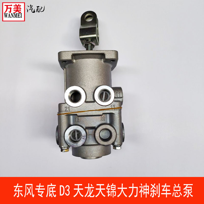东风天龙天锦大力神专底D3刹车制动总泵柔刹王刹刹车王瑞力原厂