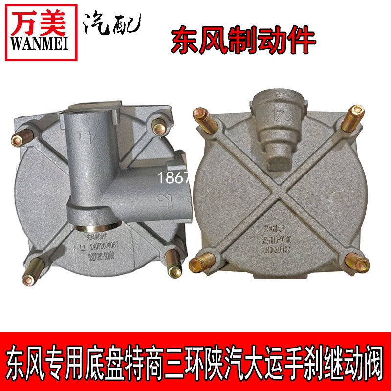 东风专用底盘特商华神三环大运刹车继动阀柔刹王脚刹手刹阀制动阀
