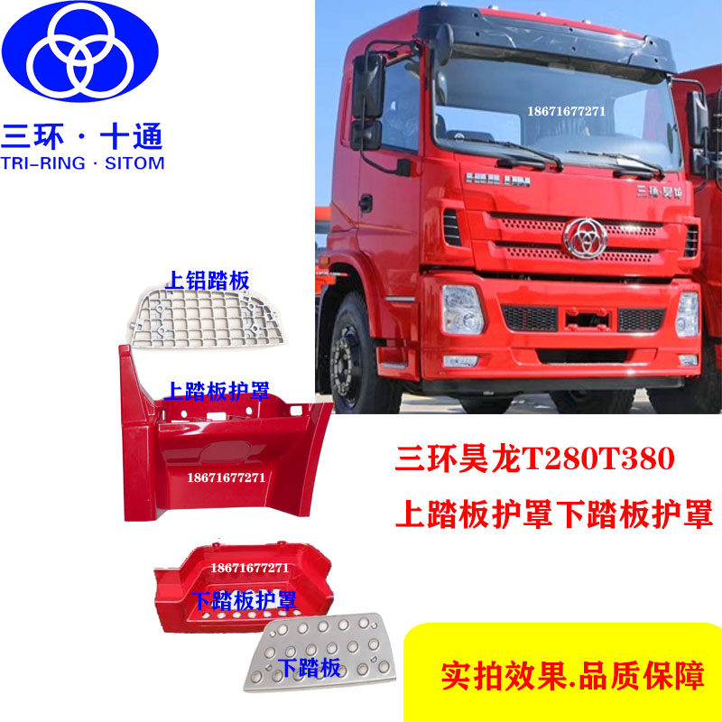 原厂三环昊龙t280t380脚踏板上踏板护罩上护踏板罩脚踏板铝踏板