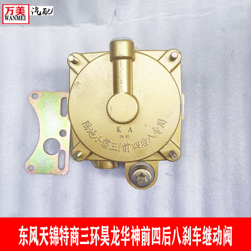 东风天锦专底特商华神三环昊龙大运前四后八刹车继动阀刹阀制动阀
