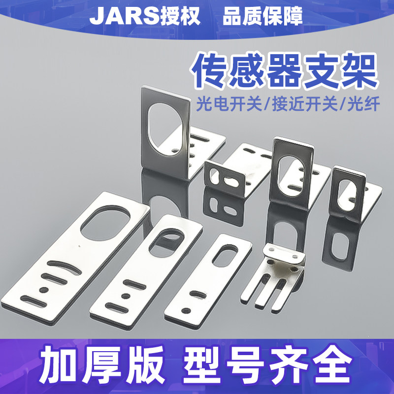 JARS支架M8M12M18M30M传感器安装开一字型固定底座关光电开关L型图片