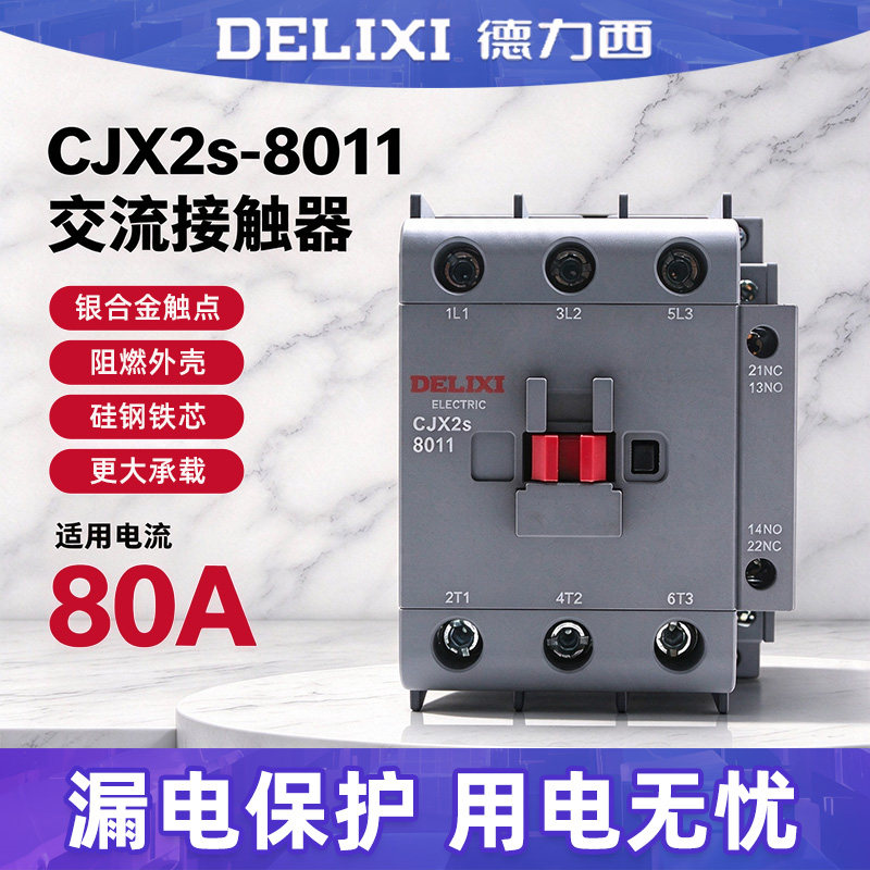 德力西交流接触器 CJX2s-8011 220V/380V线圈 代替CJX2 80A