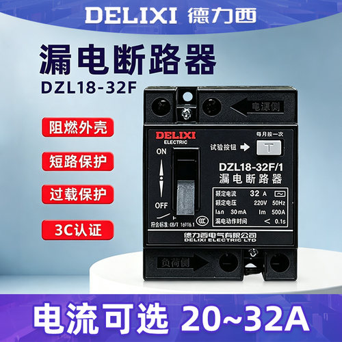 德力西 家用漏电保护器 触电开关 DZL18-32F/1 32A 20A保护器漏电