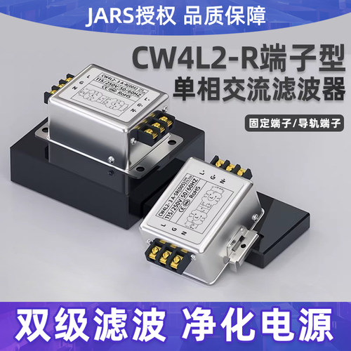 JARS大型CW4L2-3A/6A/10A/20A/30A/40A-R-SR带导轨端子排滤波器