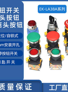 按钮开关按压式自复位EK-LA38A系列自锁一开一闭启动停止圆形点动