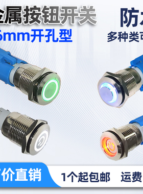 16MM金属按钮开关环形天使之眼LED带灯防水电脑汽车改装自锁复位