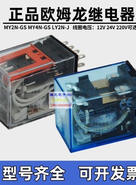 欧姆龙中间继电器MY2N-GS24v MY2NJ MY4N-GS AC220 LY2N-J MY4N-J