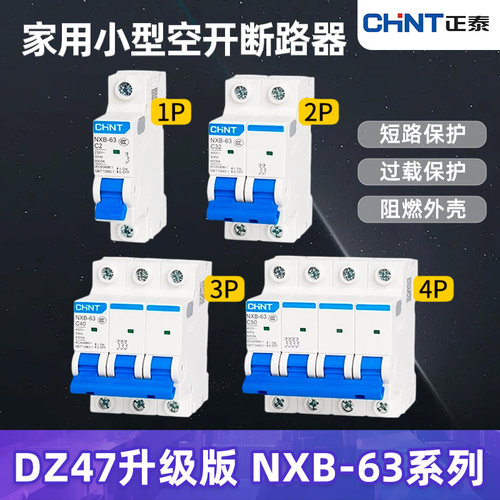 32a空气开关电闸正泰100a家用63安断路器NXB-63 1p2p3p4p空开DZ47