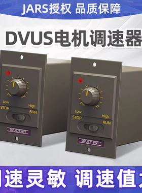 JARS电机马达单相交流调速器DVUS606W1/DVUS715/825/940/960/990
