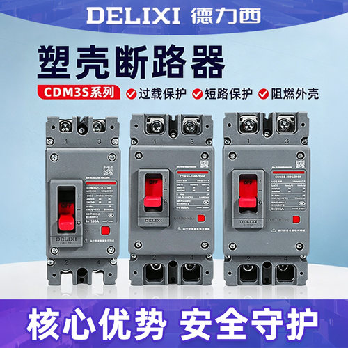 德力西塑壳断路器CDM3S空气开关2P125A160A200A250A家用电闸空开