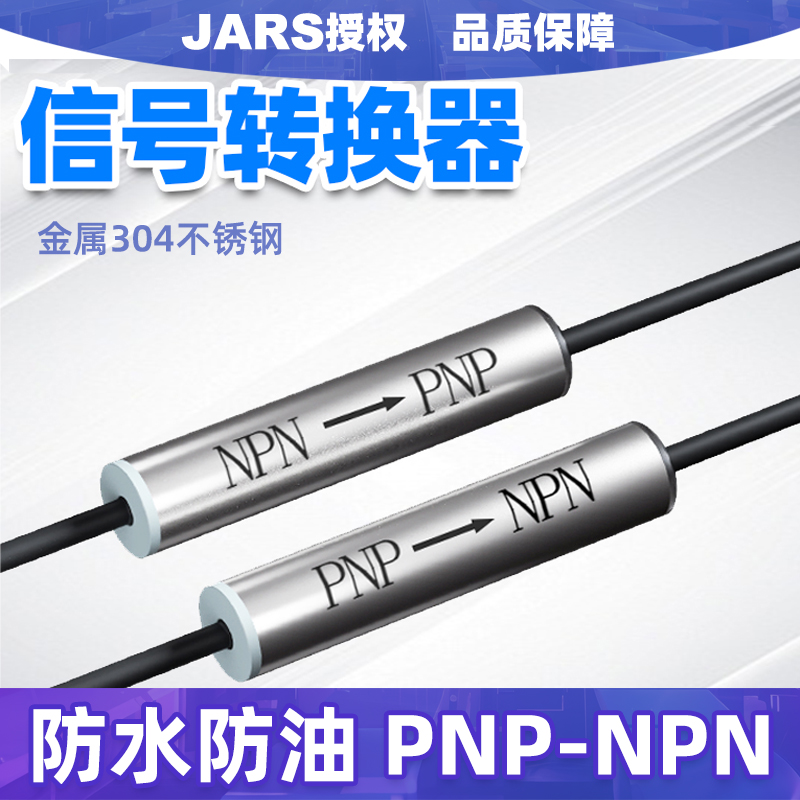 信号转换器NPN转PNP传感器PNP转MPN放大器光电接近开关输出