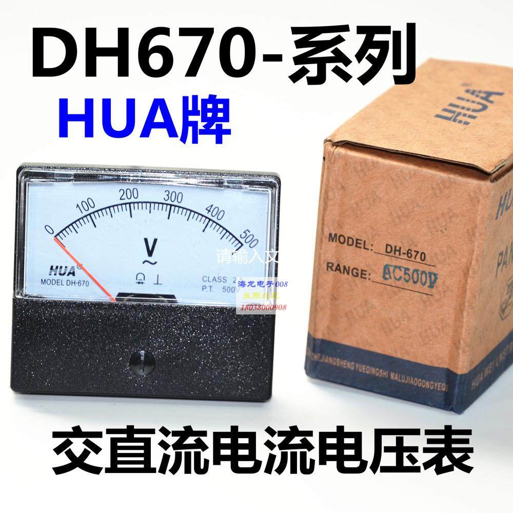HUA/华伟 DH-670指针式电流电压表直流交流 5A 10A 20A 50A多规格