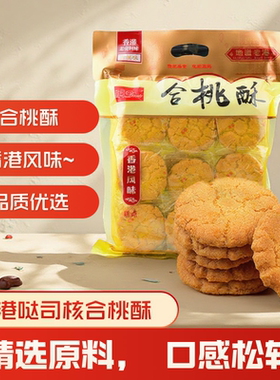 香港特产风味哒司核合桃酥400g