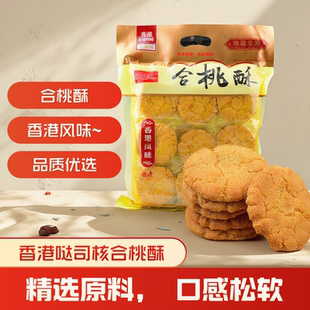 香港风味哒司核合桃酥400g手信休闲早餐糕点心桃酥饼送礼特产小吃
