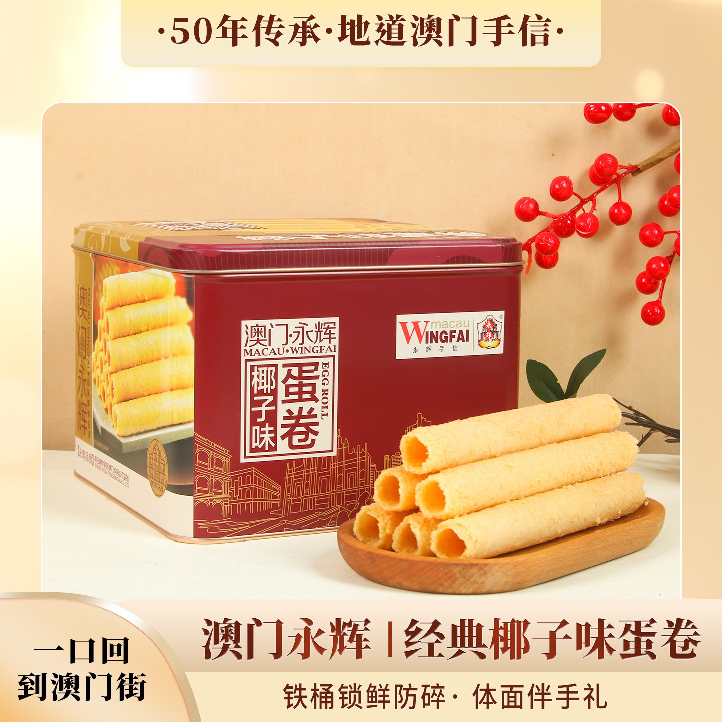 澳门永辉椰子味凤凰卷椰子味蛋卷400g铁罐伴手礼手信糕点送礼零食