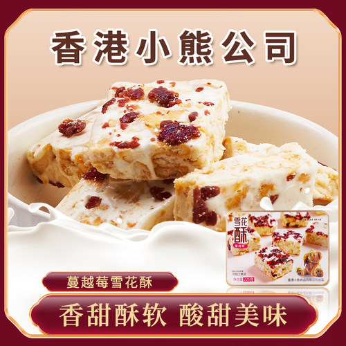 【品牌授权】香港小熊乳酪多芒酸奶牛轧奶芙蔓越莓雪花酥225g零食