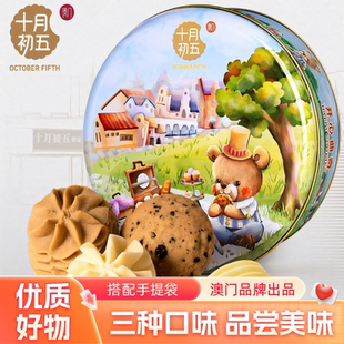 澳门十月初五休闲食品黄油饼干甜品送礼306g开心曲奇饼干熊仔圆罐