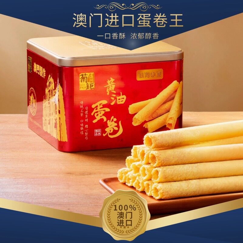 【澳门进口】葡钜手信特产鸡蛋卷酥黄油蛋黄卷旅游伴手礼休闲零食
