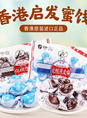 【香港进口】启发化核陈皮梅加应子400g蜜饯果脯凉果孕妇休闲零食