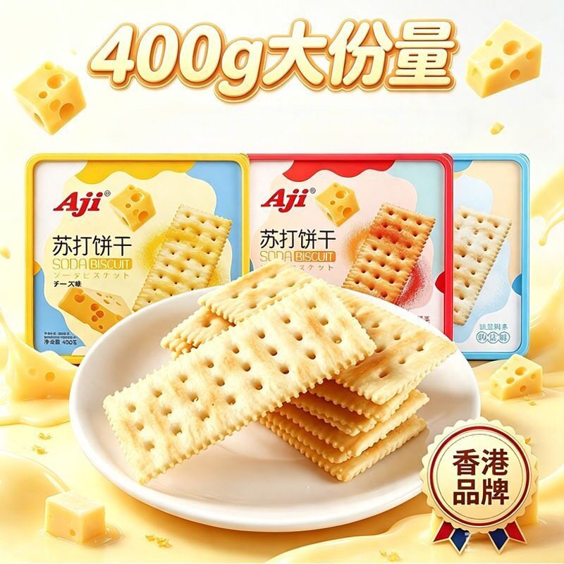 香港品牌Aji奶盐芝士味苏打饼干梳打饼独立小包装零食品送礼盒装