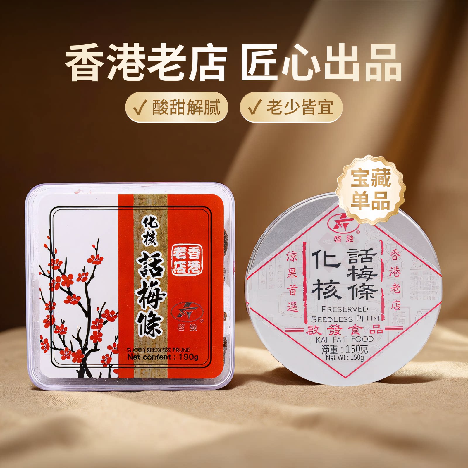 【香港进口】启发化核话梅条150g/190g话梅肉蜜饯零食果脯干零食