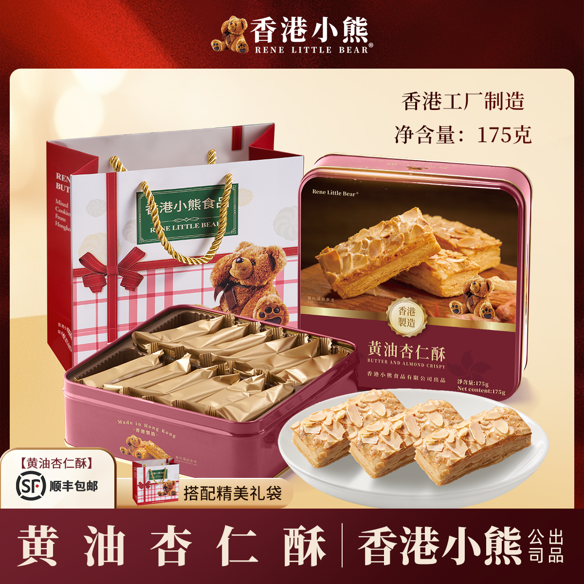【香港进口】小熊黄油杏仁酥饼干175g节日礼品礼盒礼物送礼零食