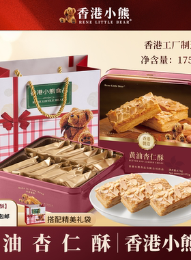 【香港进口】小熊黄油杏仁酥饼干175g节日礼品礼盒礼物送礼零食