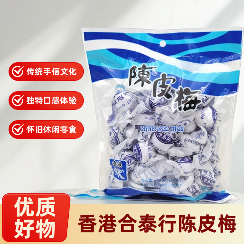 【香港进口】合泰行陈皮梅话梅蜜饯果脯传统手信400g怀旧休闲零食
