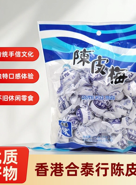 香港合泰行陈皮梅加应子话梅蜜饯果脯传统手信400g怀旧休闲零食
