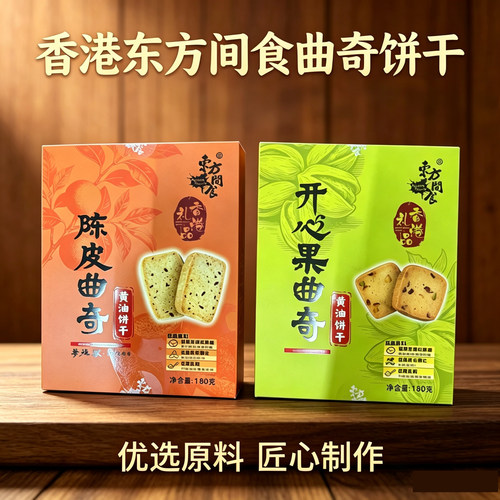 香港东方间食陈皮开心果曲奇饼干180g黄油饼干伴手礼手信礼品零食