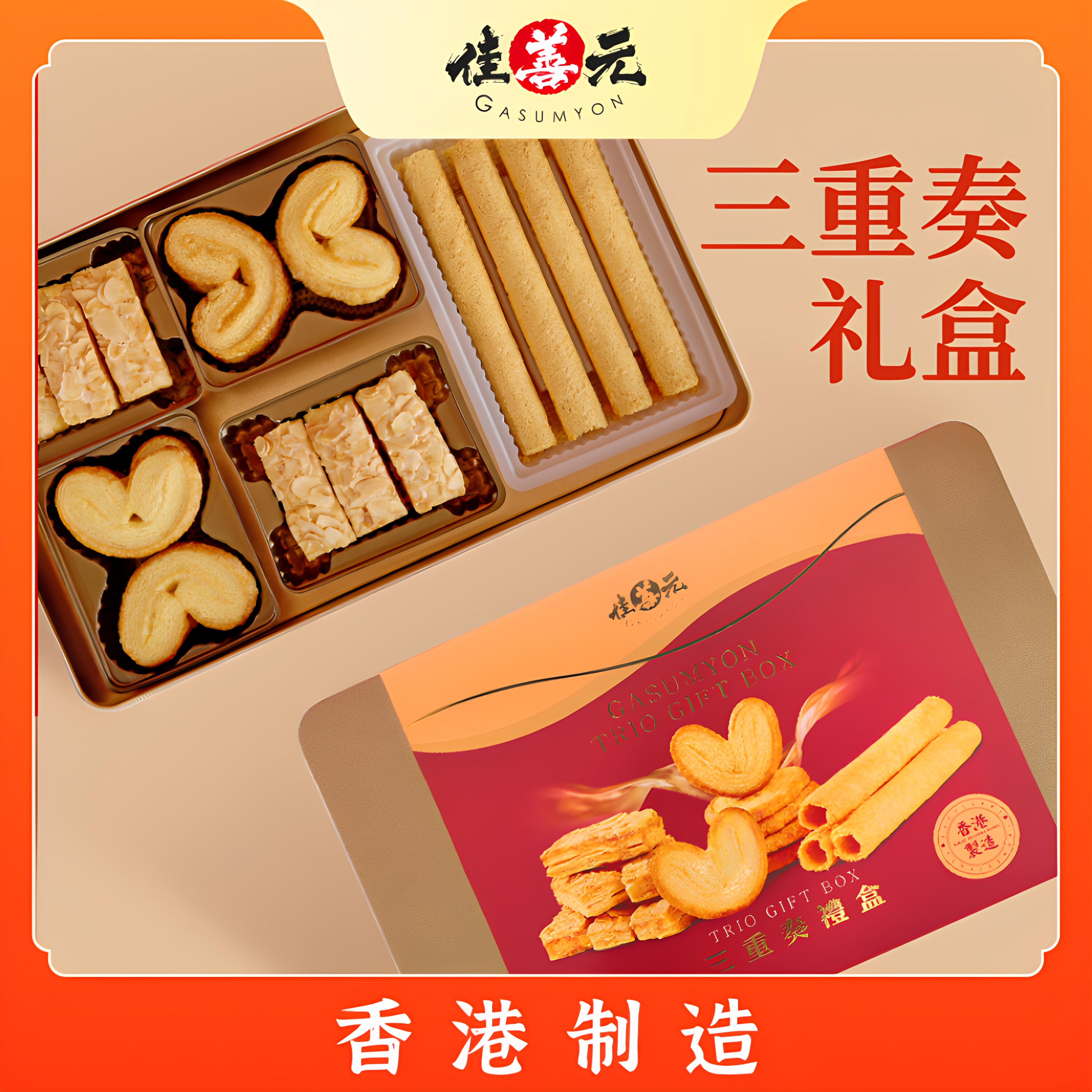 【香港进口】松脆三重奏蝴蝶酥杏仁酥蛋卷礼盒手信送礼零食下午茶