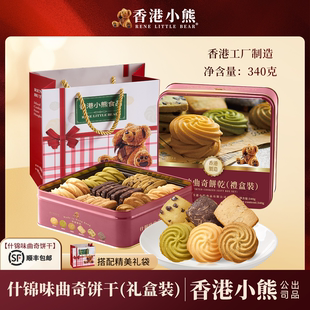 【香港进口】小熊什锦味曲奇饼干340g节日礼品礼盒礼物送礼零食