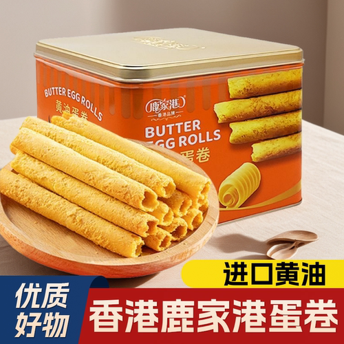 【香港品牌】鹿家港黄油蛋卷454g铁罐年货伴手礼送礼零食休闲小吃