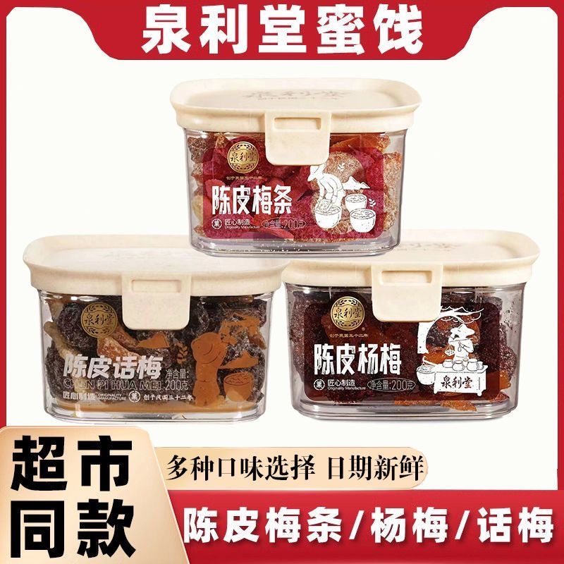泉利堂陈皮杨梅话梅梅条蜜饯果干罐装450g茶伴侣办公室怀旧小零食