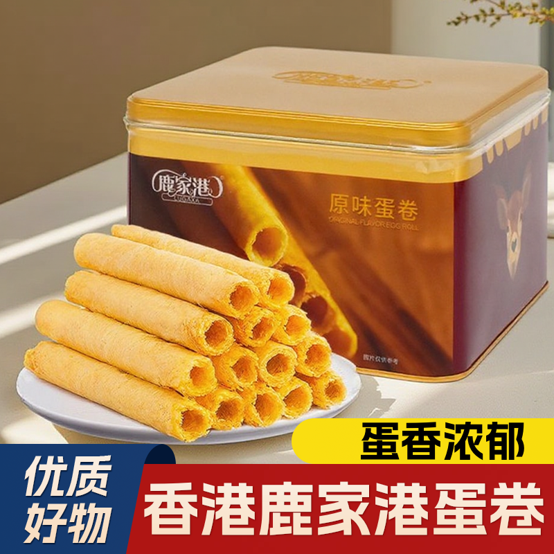香港鹿家港原味蛋卷308g铁盒年货送礼休闲下午茶点心饼干礼盒零食