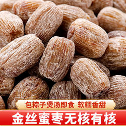正宗金丝蜜枣煲汤用包粽子专用有核无核老式大枣全干散装蜜饯零食