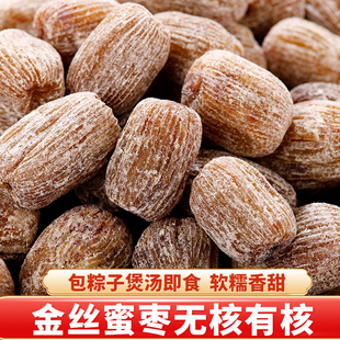 正宗金丝蜜枣煲汤用包粽子专用有核无核老式大枣全干散装蜜饯零食
