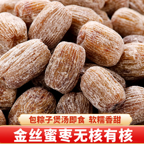 正宗金丝蜜枣煲汤用包粽子专用有核无核老式大枣全干散装蜜饯零食
