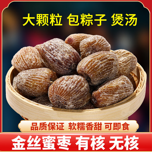 金丝蜜枣全干有核无核