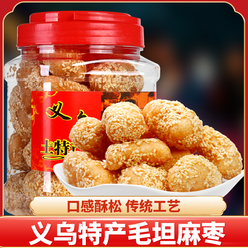 义乌土特产毛坦麻枣糯米麻球手工麻枣糕点浙江金华老式零食解馋