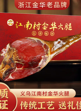正宗金华火腿腊肉江南村整只切片礼盒装浙江义乌特产年货长辈送礼