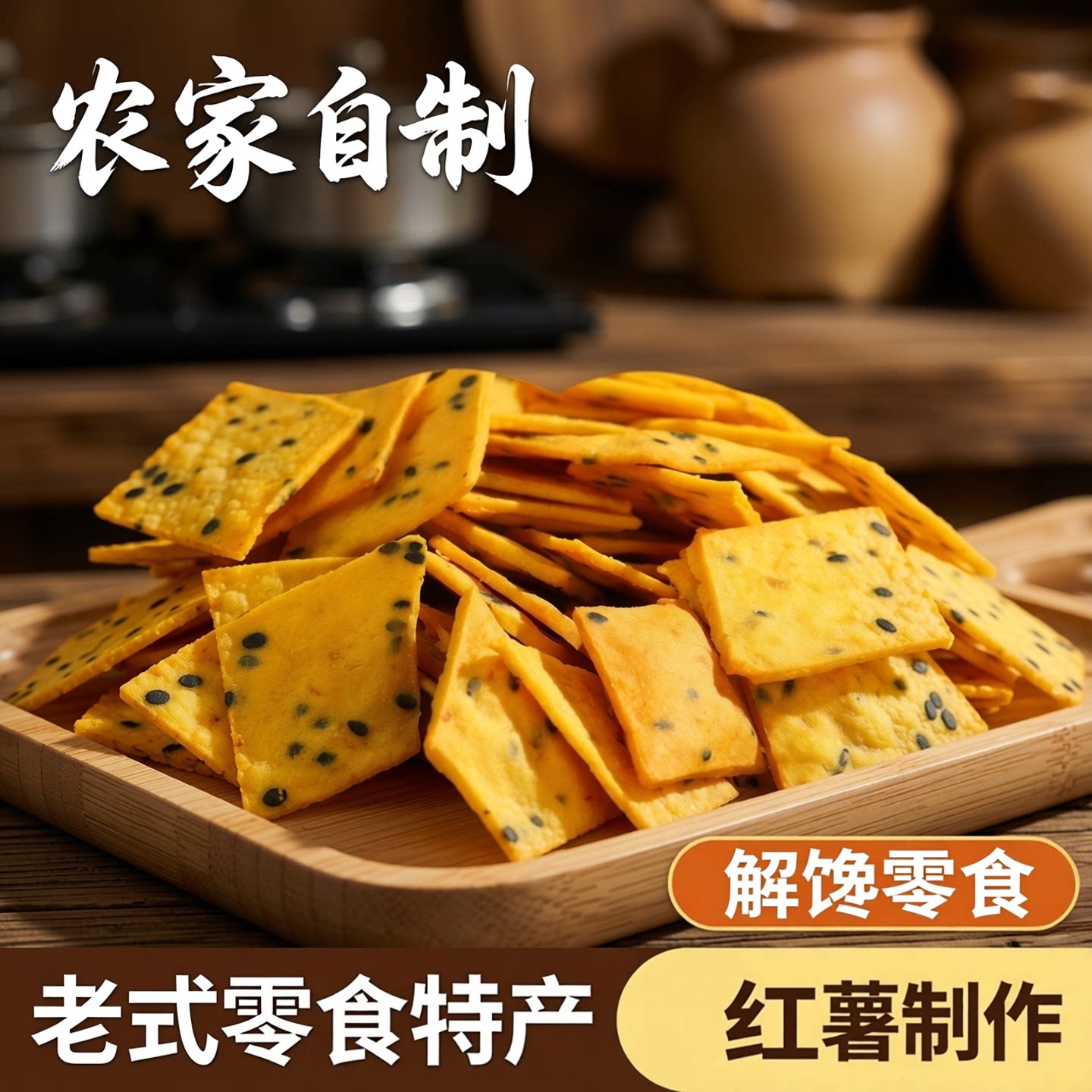 红薯干脆片红薯片香脆薄无添加农家网红番薯干地瓜干老式零食特产