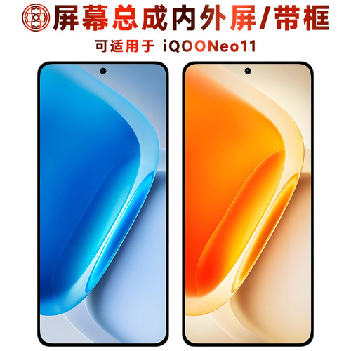 适用于iqooneo11屏幕总成/带框