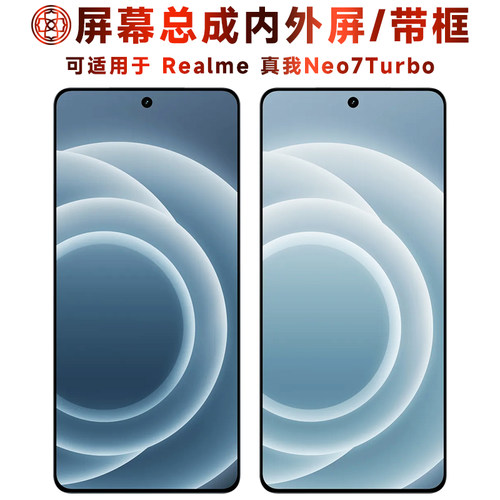 适用于真我neo7turbo屏幕总成