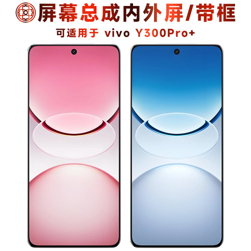 适用于y300pro+屏幕总成/带框
