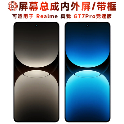 适用于真我gt7pro竞速版屏幕总成