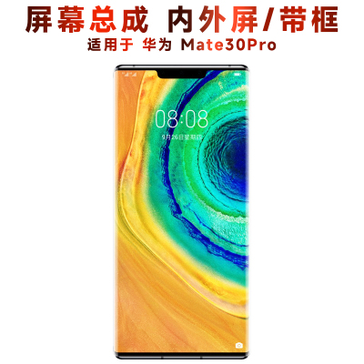 盾令屏幕总成带框华为mate30pro