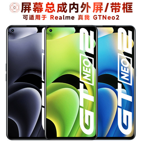 盾令屏幕总成适用于真我GTNEO2